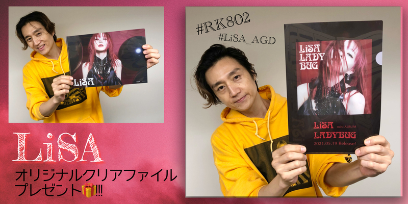 今夜の #RK802 PRESENT!!!：『 LiSA 』オリジナルクリアファイル！　@LiSA_OLiVE @LiSA_STAFF