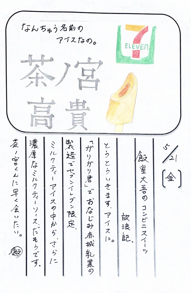 ◇ 2021/05/21  #MAP802 飯室絵日記 vol.149 ◇