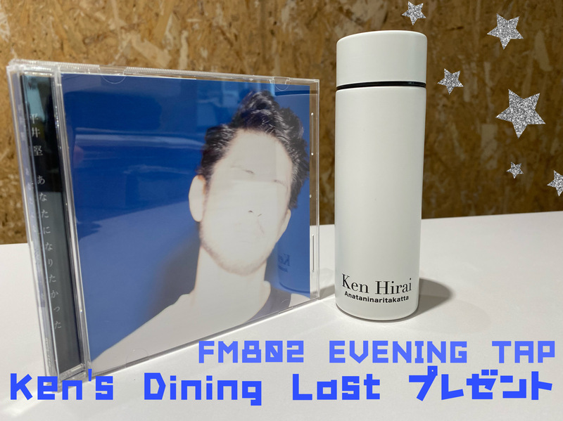 ☆18時台☆ 平井堅(@KEN_HIRAI_staff)登場！『Ken's Dining』最終日♪グッズプレゼント♪ #802TAP