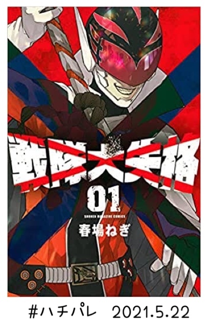 #ハチパレ ▽ Colorful Connect【 戦隊大失格 】