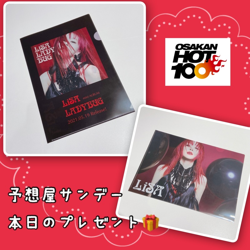 電話でNo.1予想をして『 #LiSA ミニアルバム『LADYBUG』クリアファイル』をゲット！！