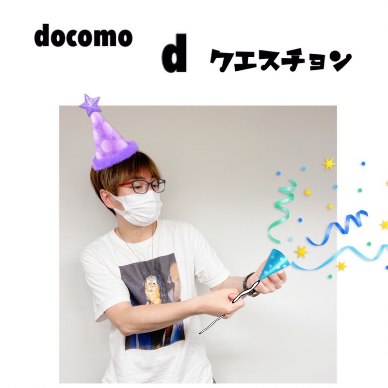 ☆docomo dクエスチョン☆ 今日のクイズは...？？