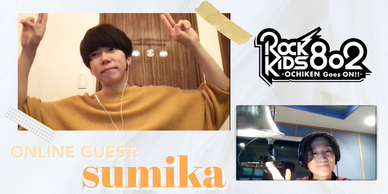 #RK802 ☆GUEST：sumika（@sumika_inc @sumikaken）