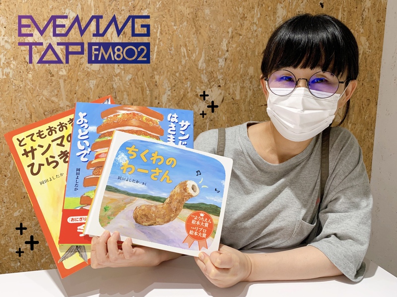 ＊よつ葉ホームデリバリー コマキ手帖：絵本作家・岡田よしたかにインタビュー！＊ #802TAP #802SDGs