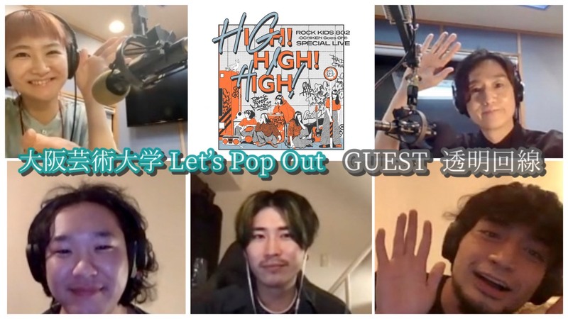 #RK802 【 大阪芸術大学 Let's Pop Out 】クリエイターチーム：透明回線（@towmeiLine）