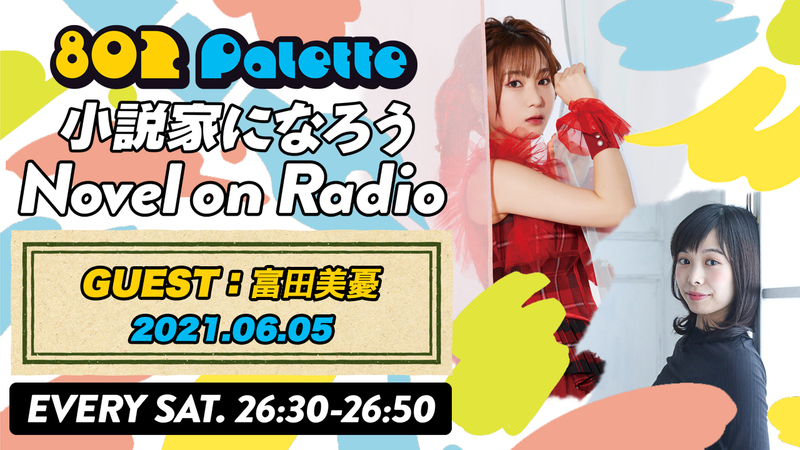 ▼富田美憂と“小説家になろう”朗読！(@miyju_tomita) ▲#ハチパレ YouTubeで聴けます♪