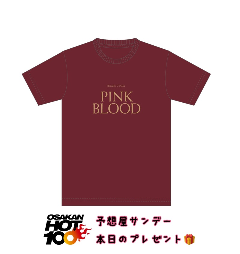 電話でNo.1予想をして『 #宇多田ヒカル 「PINK BLOOD」Tシャツ』をゲット！！
