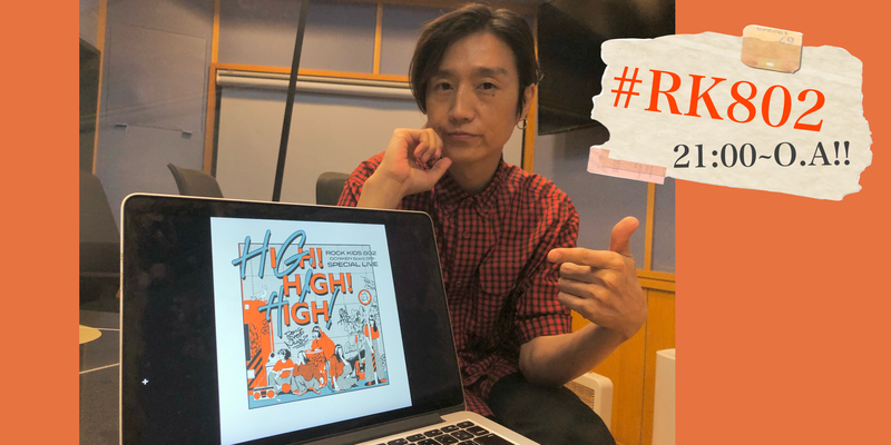 〈 6/7 MON 〉FUNKY802 SPECIAL WEEK の #RK802 !! まもなくSTART♬