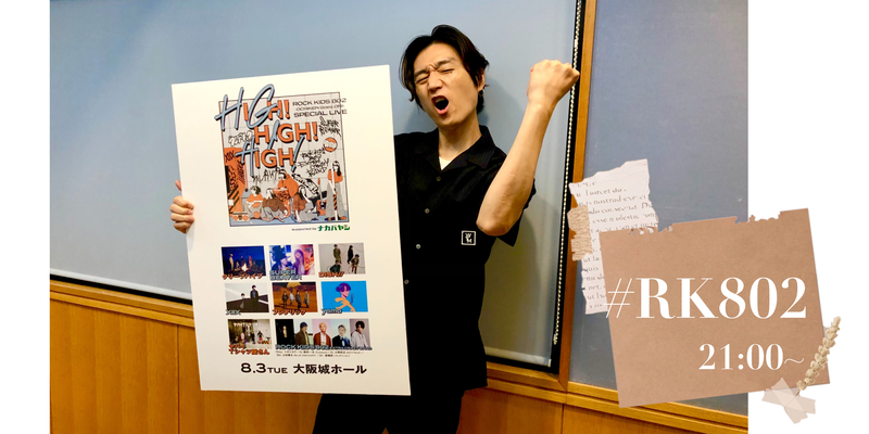 ○●○　FUNKY802 SPECIAL WEEK!!! まもなく、#RK802 チューズデイ　●○●