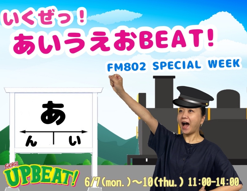 ＜＜＜「いくぜっ！あいうえおBEAT！」今日は「ひ」からスタート♪＞＞＞