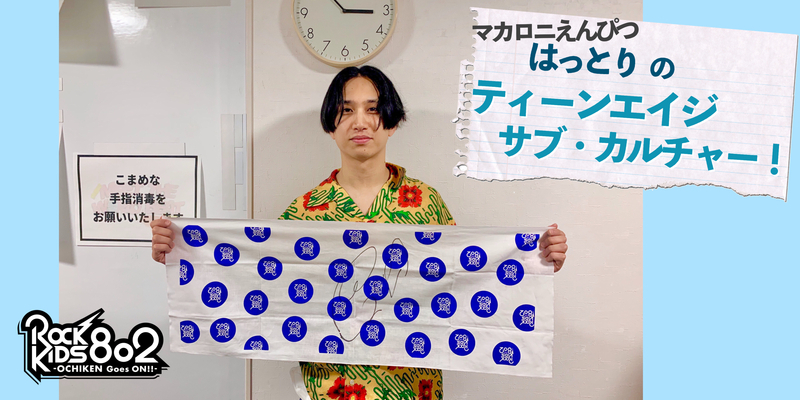 #RK802 ×マカロニえんぴつ『 はっとり の ティーンエイジ サブ・カルチャー！ 』DAY4!!　@macarock0616 @Hattori_0512