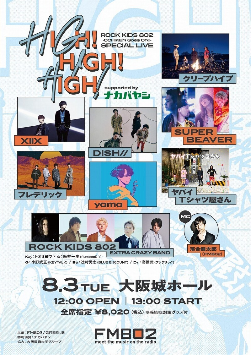 #RK802 HIGH!HIGH!HIGH! チケット受付スタート！！！