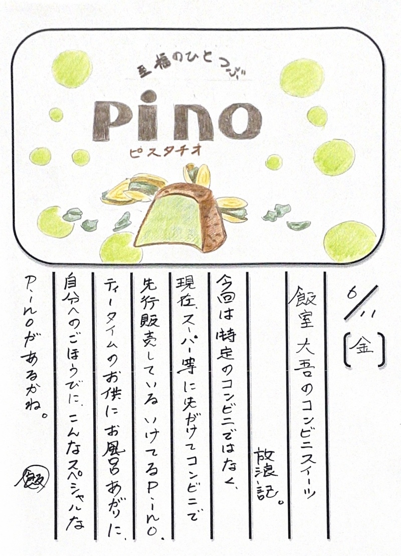 ◇ 2021/06/11  #MAP802 飯室絵日記 vol.152 ◇