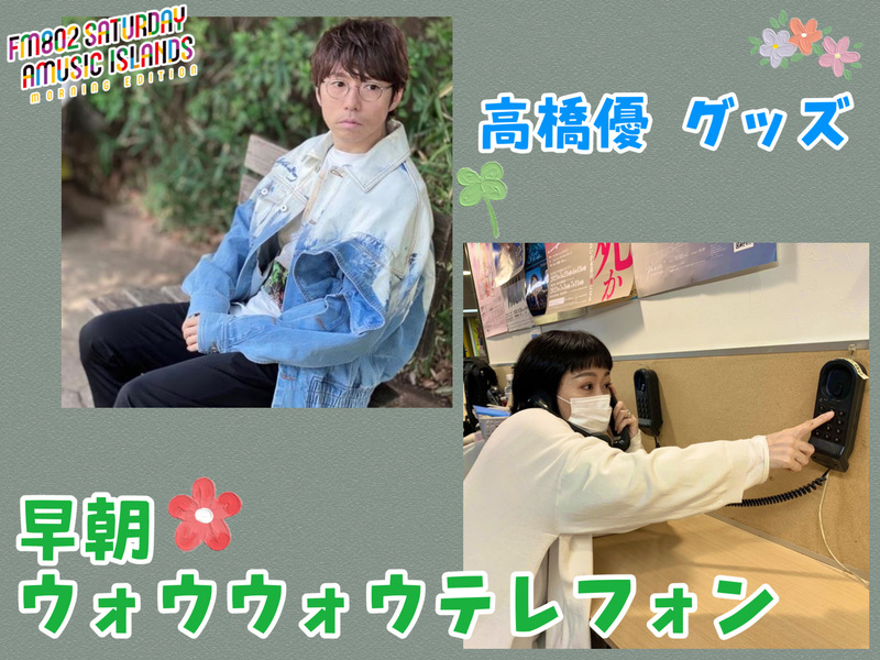 来週7時台 DJ仁井聡子から電話が来る！？ #起きたら802