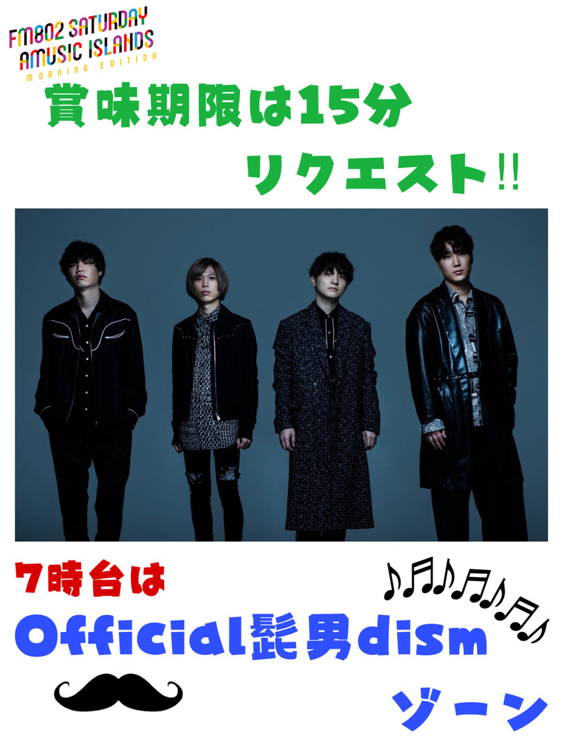 ☆賞味期限は15分リクエスト！まもなく【Official髭男dism】ゾーン突入☆ #起きたら802