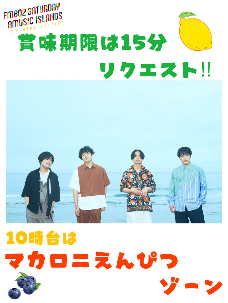 ☆賞味期限は15分リクエスト！まもなく【マカロニえんぴつ】ゾーン突入☆ #起きたら802