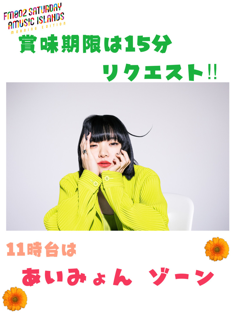 ☆賞味期限は15分リクエスト！まもなく【あいみょん】ゾーン突入☆ #起きたら802