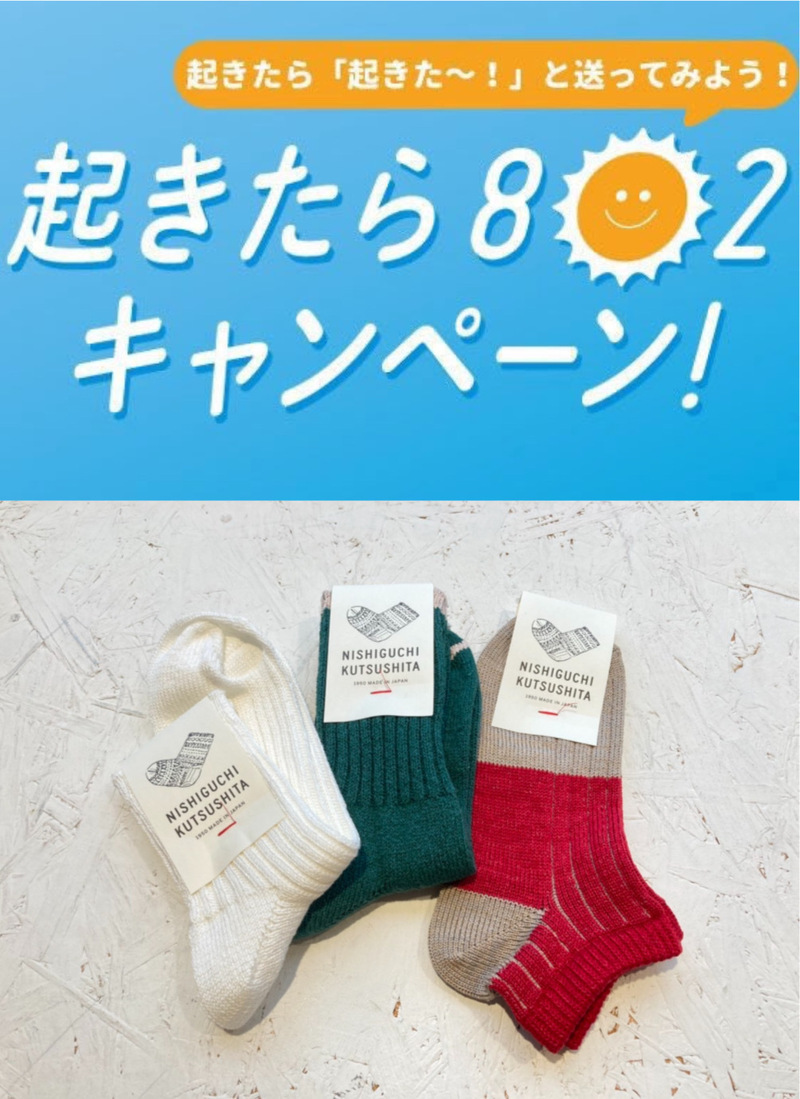 #起きたら802 キャンペーン☆つぶやくとプレゼントが当たる！！