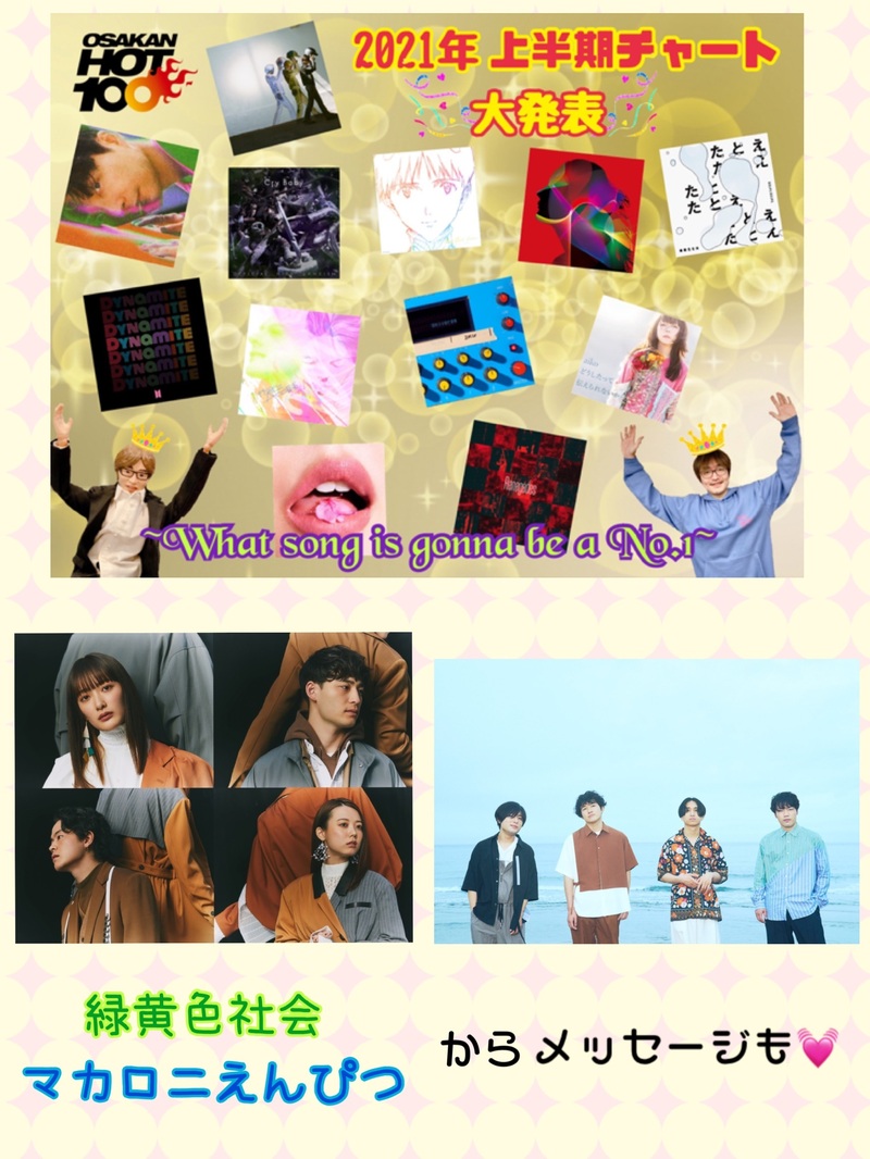 本日… 2021年上半期チャート大発表!! マカロニえんぴつ（@macarock0616）＆ 緑黄色社会（@ryokushaka）からメッセージも♡