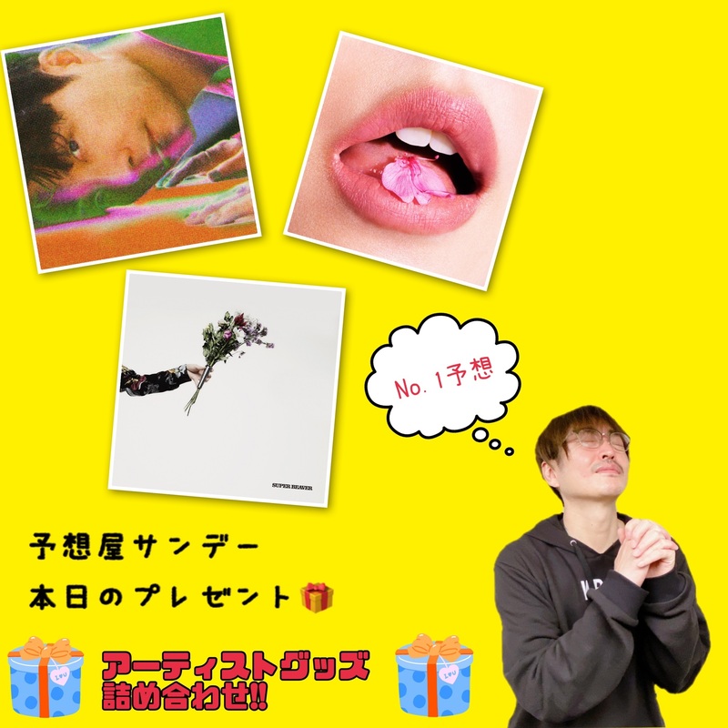 電話でNo.1予想をして『アーティストグッズ詰め合わせ』をゲット！！