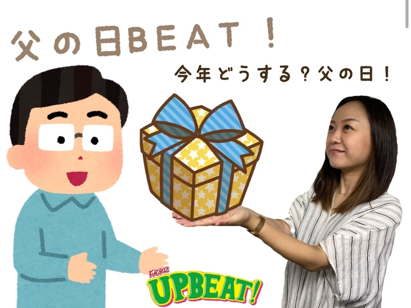 ＜＜＜今週は「父の日BEAT!」♪ 今年はどうする？父の日！＞＞＞