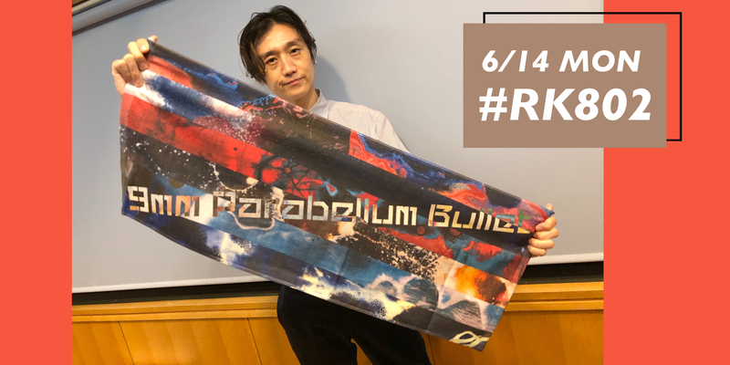 〈 6/14 MON 〉プレゼントもあり!!! #RK802 今夜のMENU♬