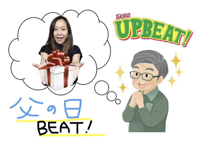 ＜父の日BEAT!＞2日目はお父さんからのメッセージ大募集！
