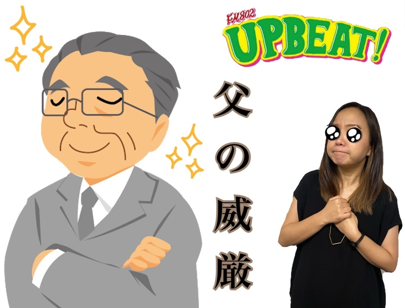 ＜＜＜「父の日BEAT!」♪ 3日目のテーマは『父の威厳』＞＞＞