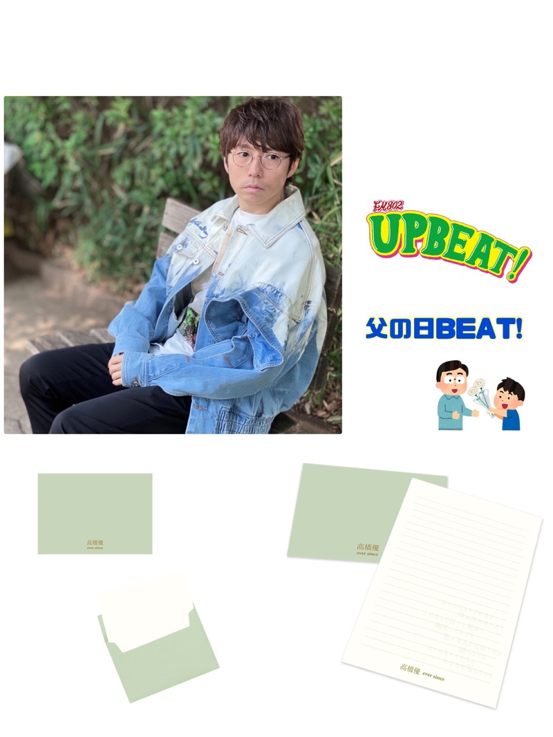＜＜＜「父の日BEAT!」4日目のテーマは『お父さん譲りの○○！』13時台には高橋優（@takahashiyu）さんのコメントお届け！プレゼントも♡＞＞＞