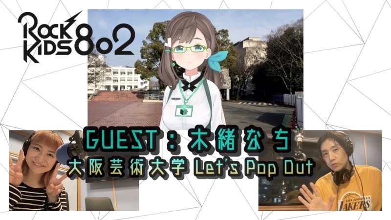 #RK802 【 大阪芸術大学 Let's Pop Out 】GUEST：木緒なち （@kionachi）