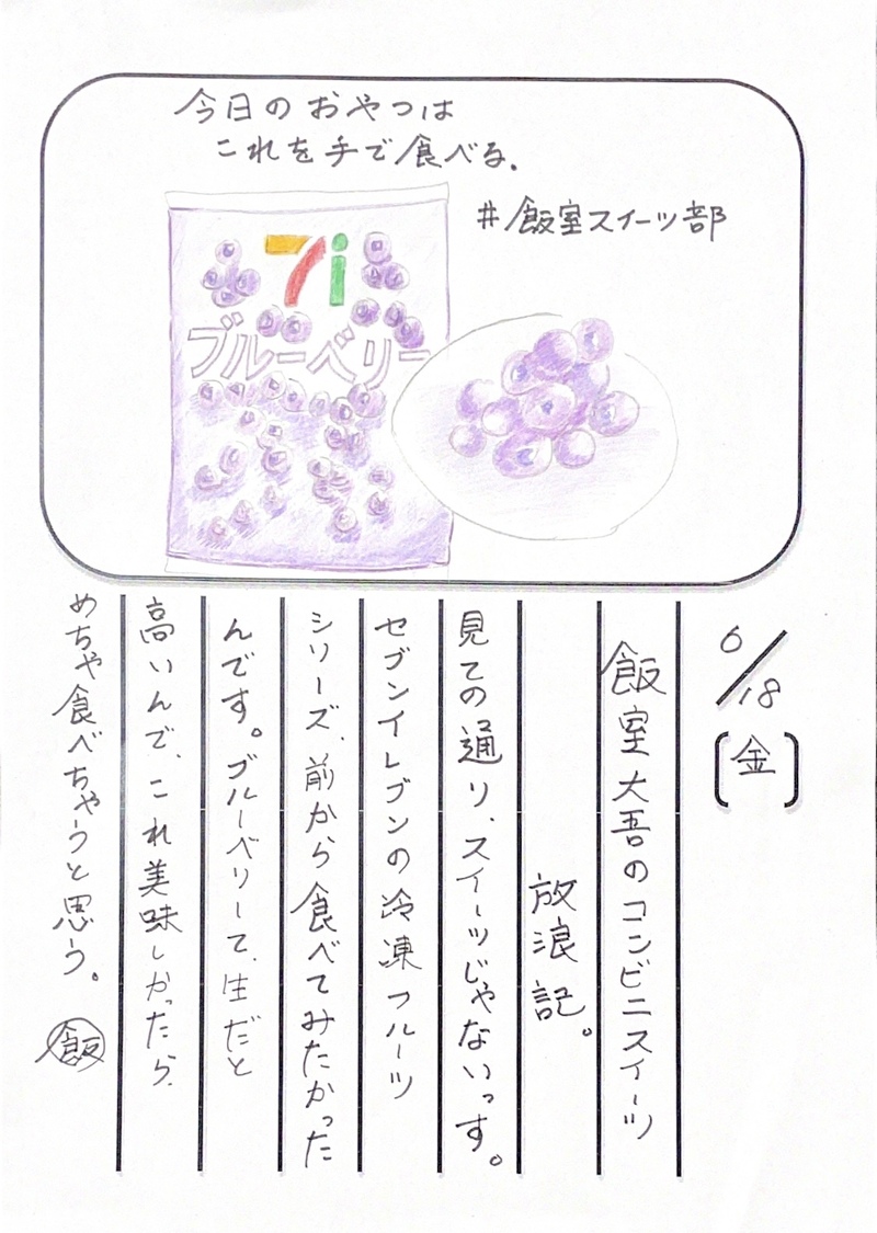 ◇ 2021/06/18  #MAP802 飯室絵日記 vol.153 ◇