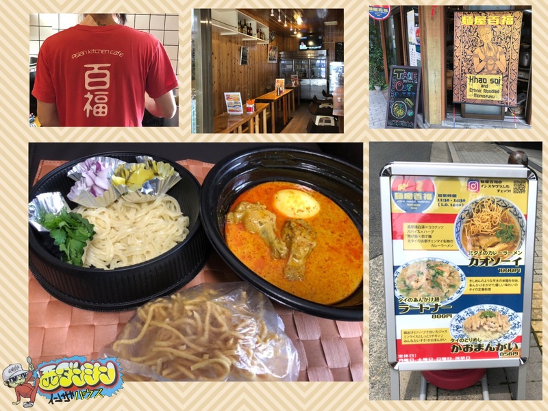 西ダンシン・イン・ザ・ハウス 〜タイのカレーラーメン“カオソーイ”をテイクアウト！〜(@menya_momofuku)