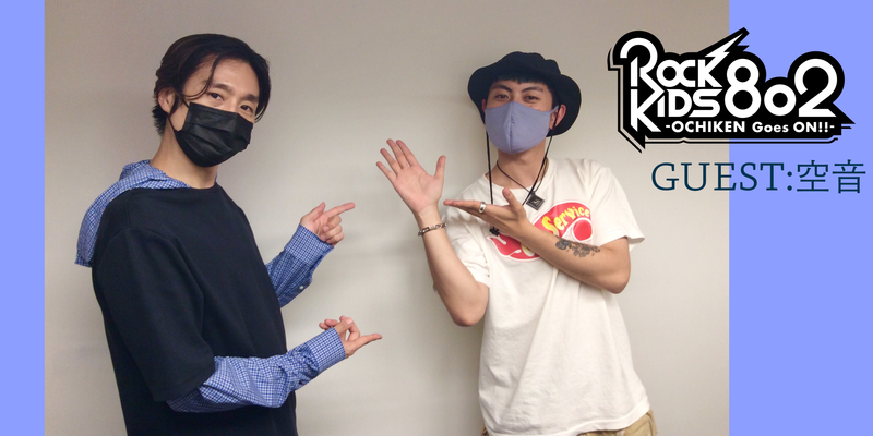 #RK802 ☆GUEST：空音（@0_sorane_6 @soranestaff）