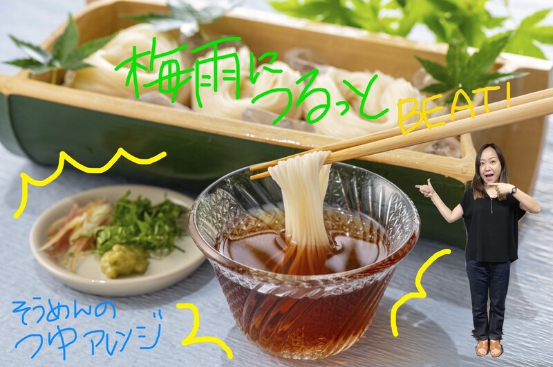 梅雨につるっと！BEAT!「そうめんのつゆアレンジ」教えてください！