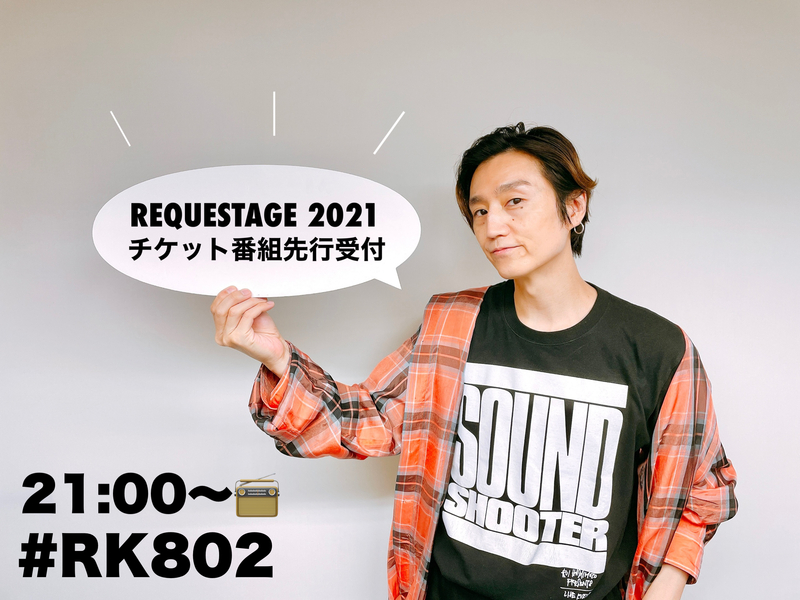 ○●○ まもなく #RK802 Wednesday !! ●○●