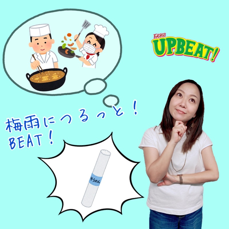 ＜＜＜『 梅雨につるっと！BEAT! 』！4日目のテーマは「そうめんの麺アレンジ」♪＞＞＞