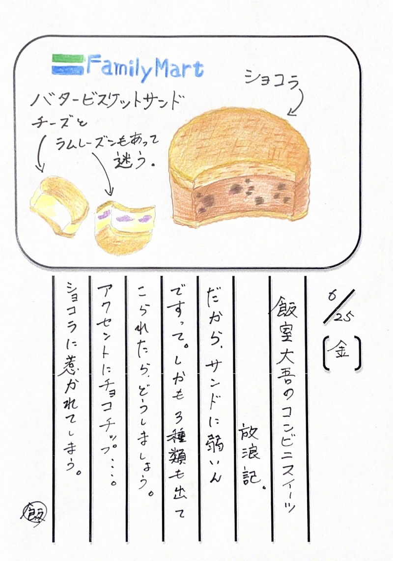 ◇ 2021/06/25  #MAP802 飯室絵日記 vol.154 ◇