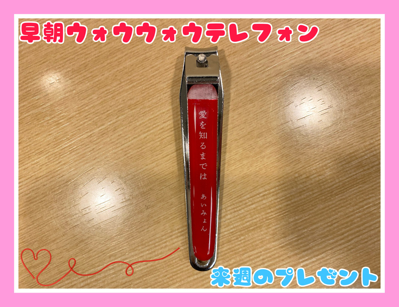 来週7時台 DJ仁井聡子から電話が来る！？ #起きたら802