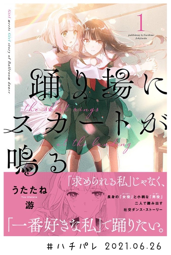#ハチパレ ▽ Colorful Connect【 踊り場にスカートが鳴る 】