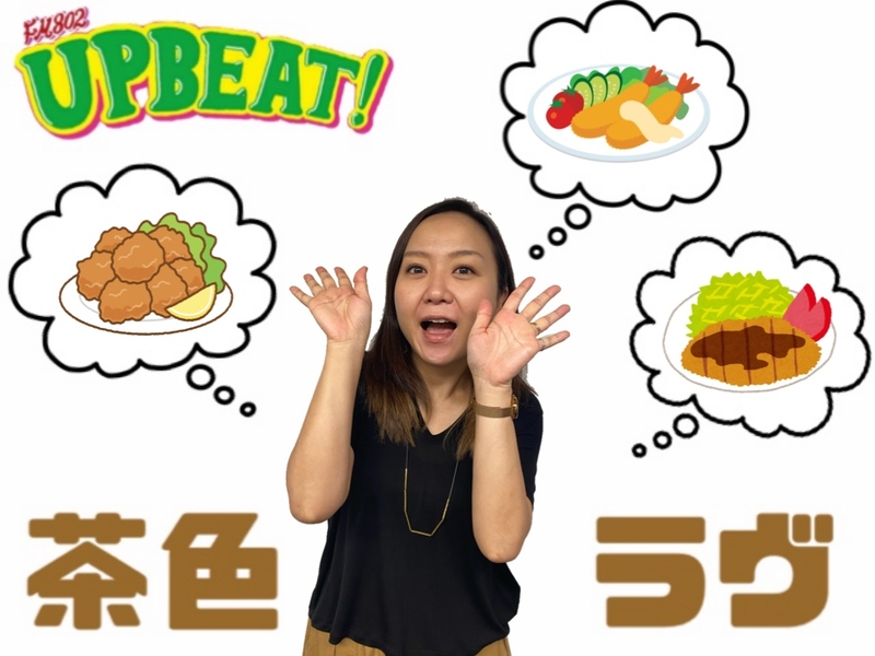 ＜＜＜今週は『 茶色ラヴBEAT! 』！初日のテーマは「茶色の定番」♪＞＞＞