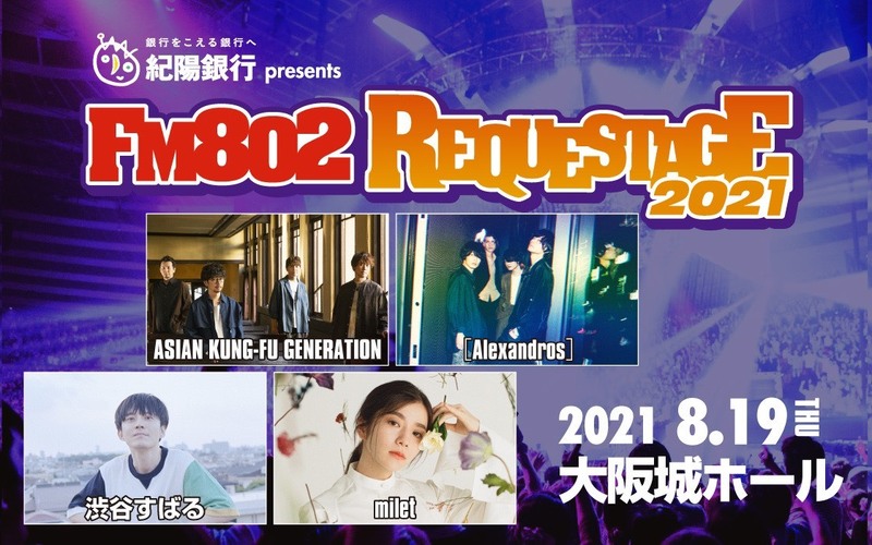 ☆11時台 「FM802 SPECIAL LIVE 紀陽銀行 presents REQUESTAGE 2021 番組先行予約」 #リクステ ☆