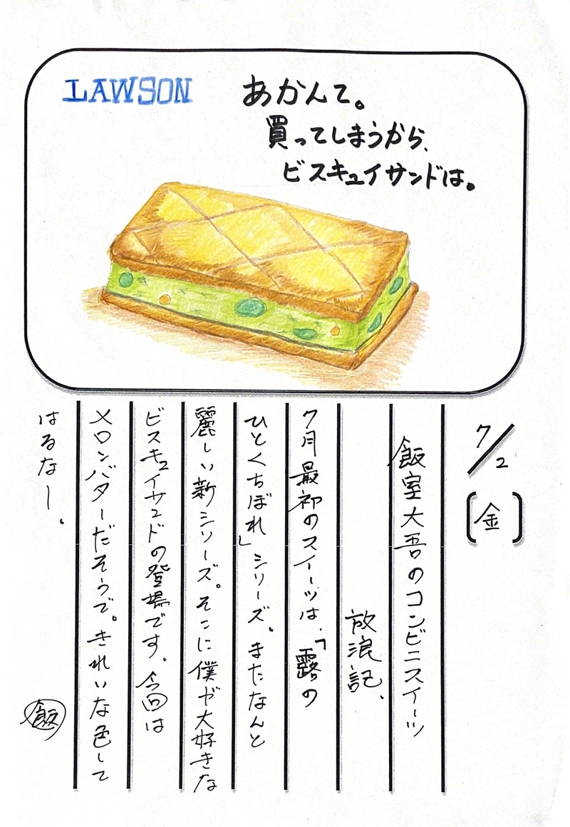 ◇ 2021/07/02  #MAP802 飯室絵日記 vol.155◇