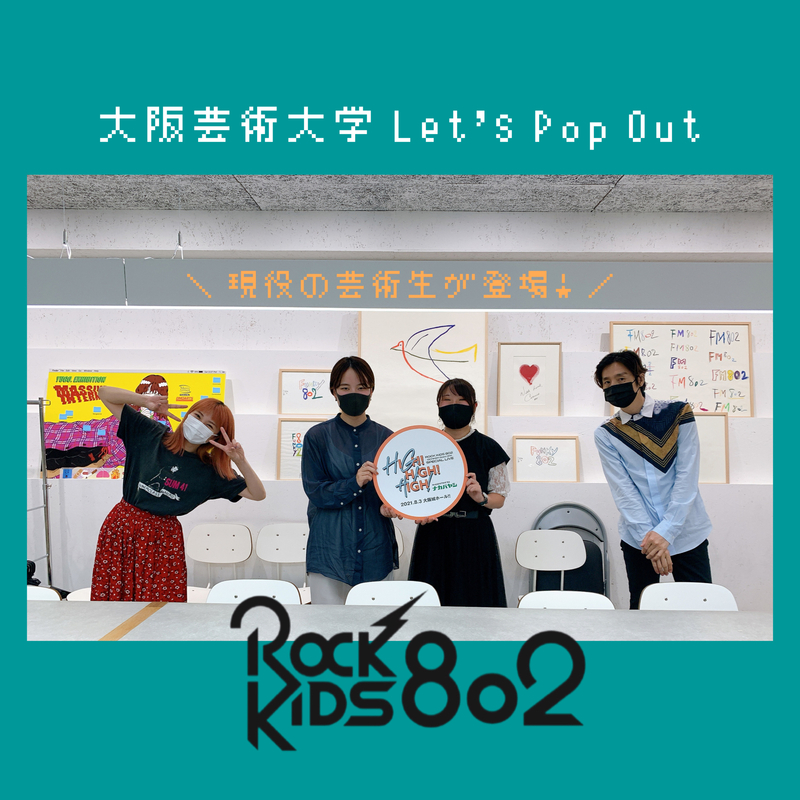 #RK802 【 大阪芸術大学 Let's Pop Out 】今日は、芸術計画学科の現役生をお迎えしました！