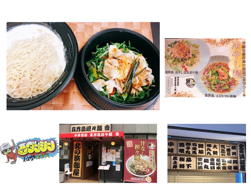 西ダンシン・イン・ザ・ハウス 〜夏にぴったり！冷や〜し豆乳担々麺をテイクアウト！〜