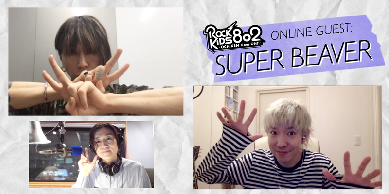 #RK802 ☆ONLINE GUEST：SUPER BEAVER（@super_beaver @gyakutarou @yayayayayanagi）