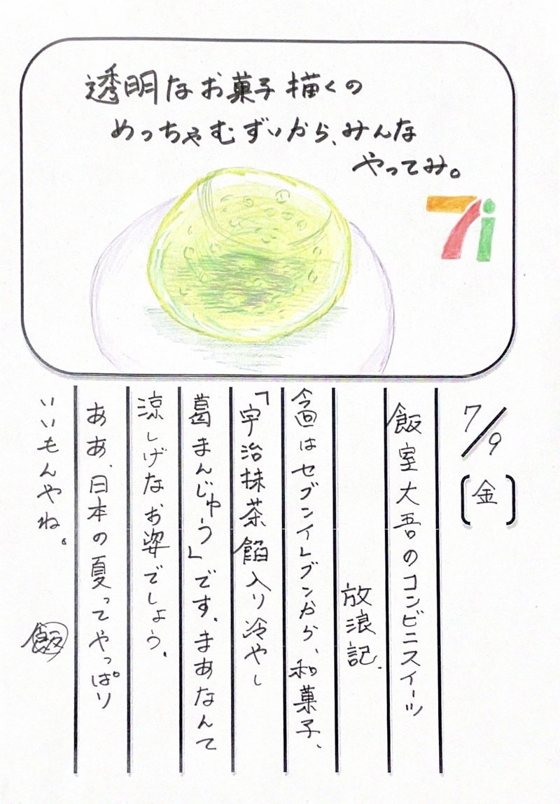 ◇ 2021/07/09  #MAP802 飯室絵日記 vol.156◇