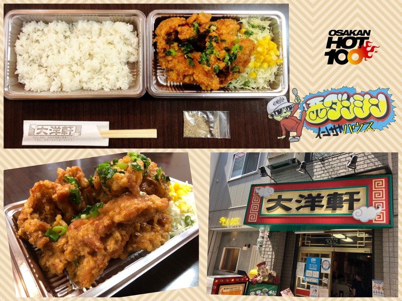 西ダンシン・イン・ザ・ハウス 〜山盛り!! 絶品からあげ をテイクアウト！〜