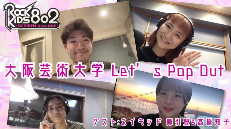 【 大阪芸術大学 Let's Pop Out 】GUEST：ネイキッド 櫛引豊さん・髙橋知子 #nakedinc @NAKED_STAFF