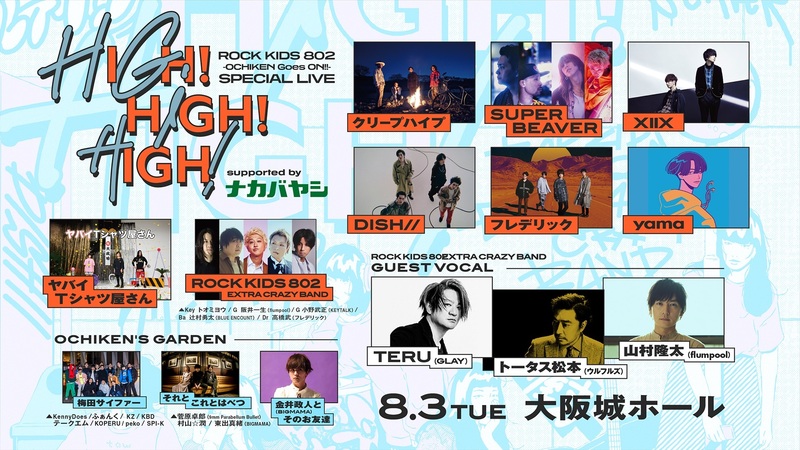 現在、#RK802 で HIGH! HIGH! HIGH! のチケット 