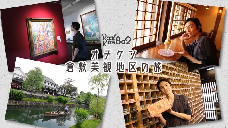 #RK802 【 赤い風船 学生旅行 MY REQUEST 】 オチケン、岡山・倉敷美観地区 でGETした お土産をプレゼント